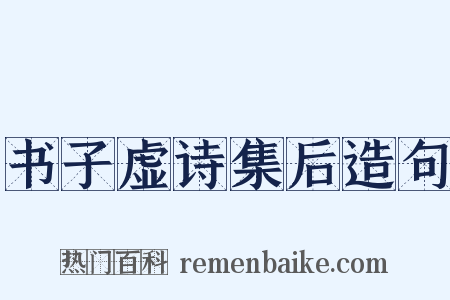 书子虚诗集后造句是什么意思的图片